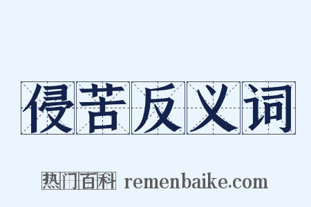 侵苦反义词是什么意思的图片